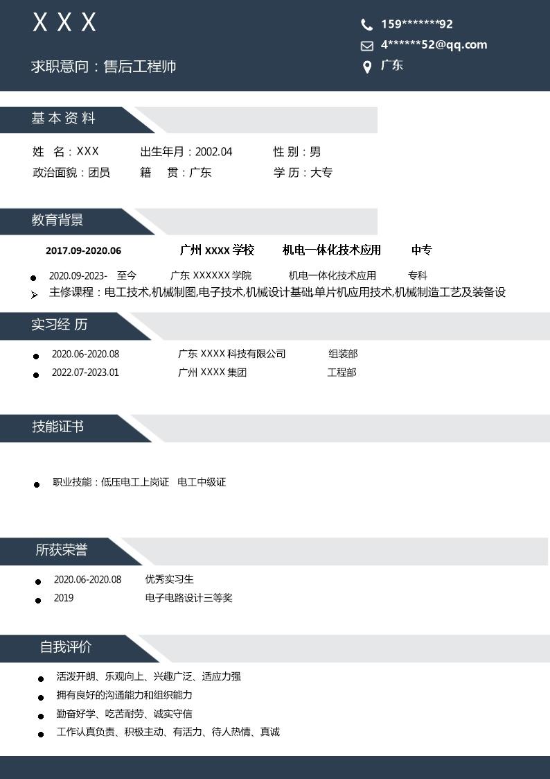 4591_售后工程师类岗位求职简历模板  - 通信工程简历模板